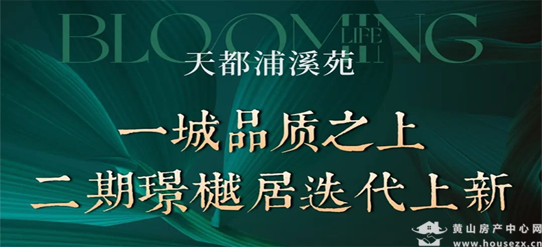 天都浦溪苑丨浦溪河畔 迭代新品来袭，聚焦二期璟樾居
